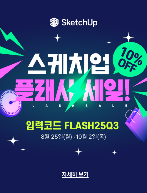 스케치업 플래시 세일10% OFF