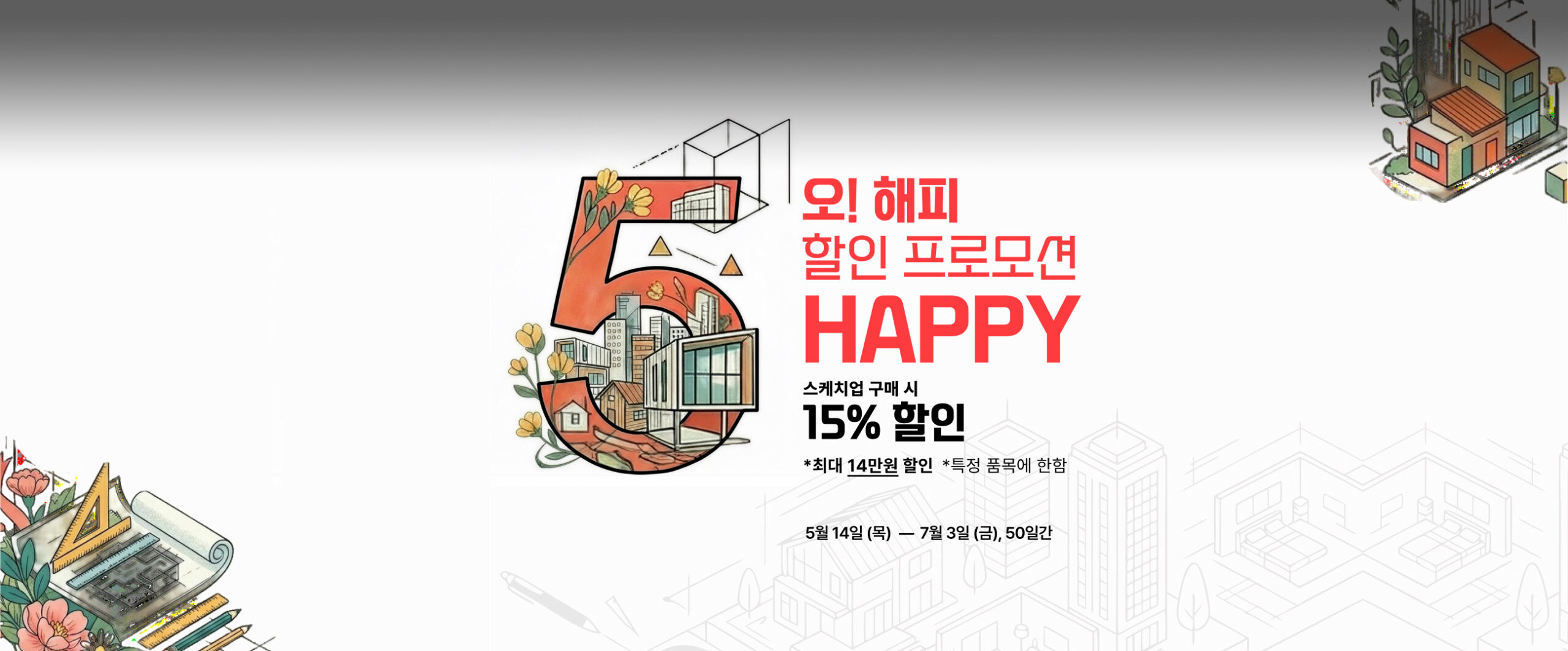 오해피 할인프로모션 15% 할인