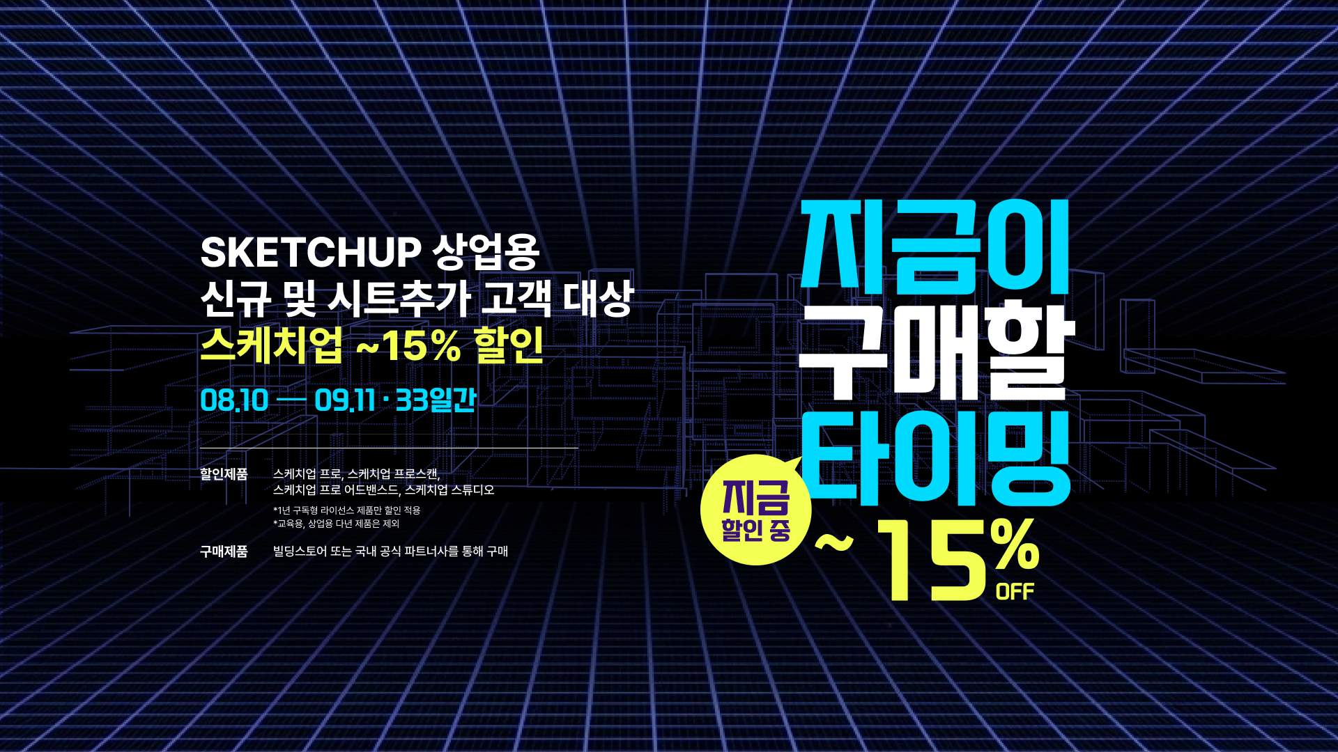 스케치업 15% 할인 프로모션