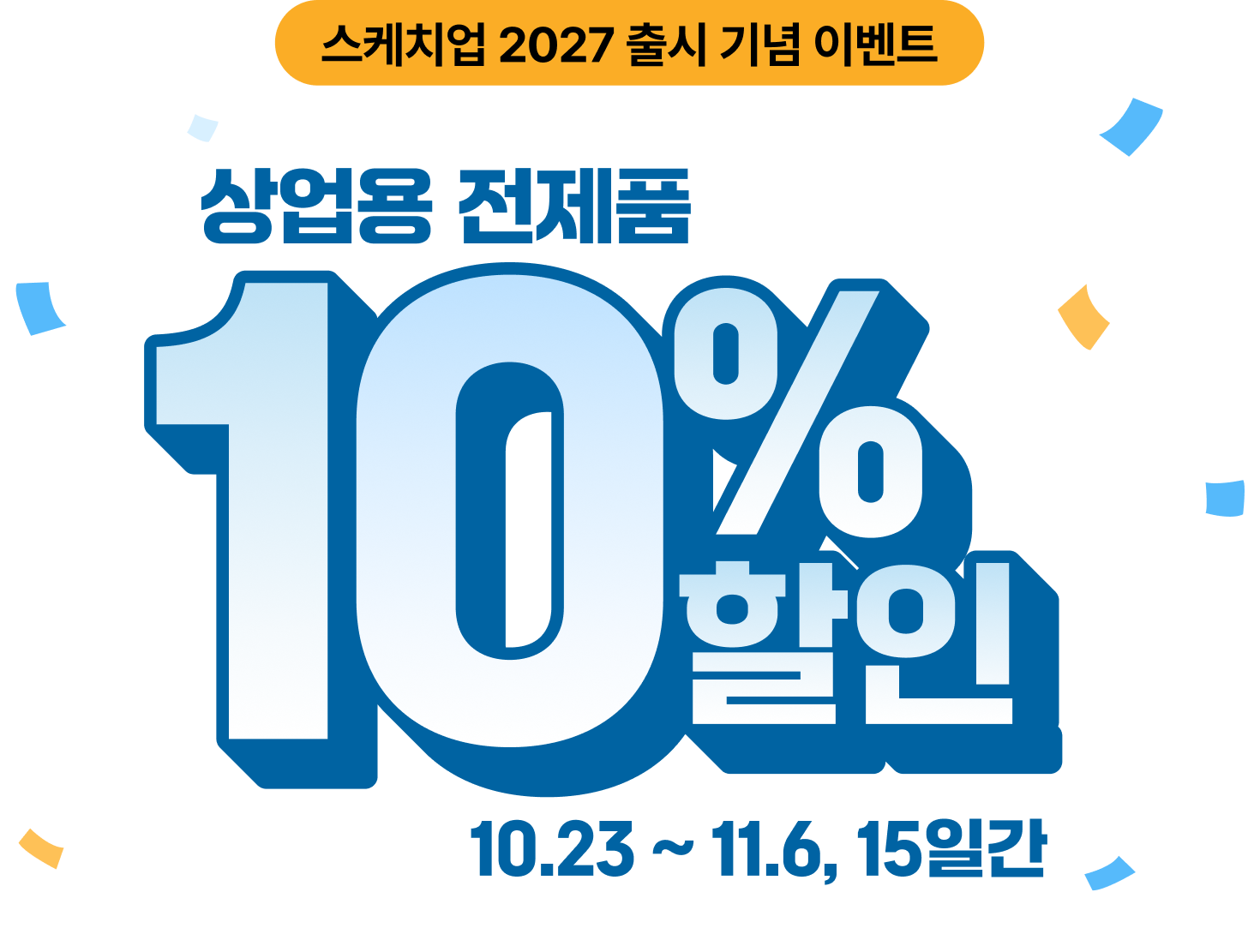스케치업 2027 출시 기념 이벤트-상업용 전제품 10% 할인